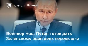Военкор Коц: Путин готов дать Зеленскому один день передышки