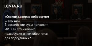«Слепое доверие нейросетям — это зло»