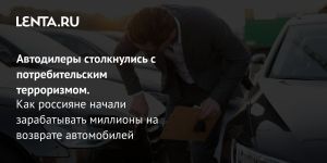 Автодилеры столкнулись с потребительским терроризмом.