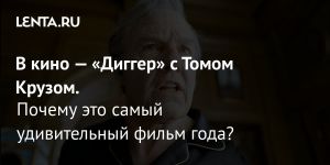В кино — «Диггер» с Томом Крузом.