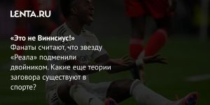 «Это не Винисиус!»