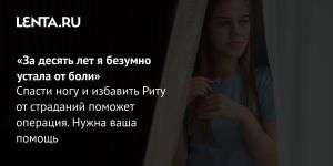 «За десять лет я безумно устала от боли»