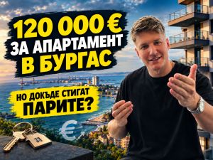 Какво жилище можем да си купим 120 000 евро в Бургас (ВИДЕО)