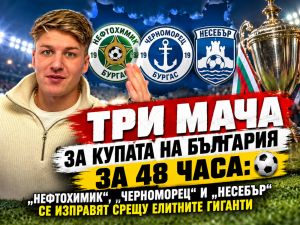 Бургас се готви за футболен уикенд, какъвто не е имало от години: Три големи битки за Купата!