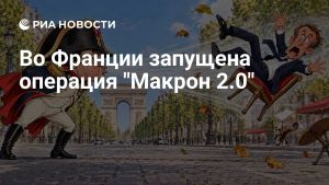 Во Франции запущена операция 