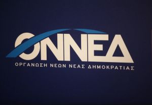 52 Χρόνια δυναμικής παρουσίας της ΟΝΝΕΔ