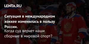 Ситуация в международном хоккее изменилась в пользу России.