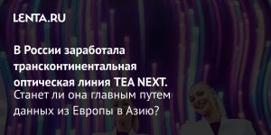 В России заработала трансконтинентальная оптическая линия TEA NEXT.