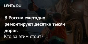 В России ежегодно ремонтируют десятки тысяч дорог.
