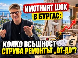След ипотеката идва истинският шок: Колко струва ремонтът на един апартамент в Бургас