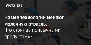Новые технологии меняют молочную отрасль.