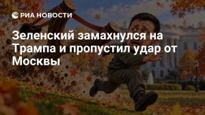 Зеленский замахнулся на Трампа и пропустил удар от Москвы