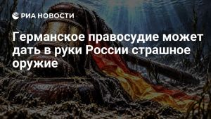 Германское правосудие может дать в руки России страшное оружие
