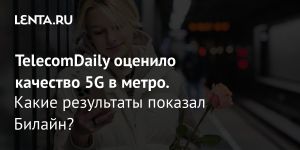 TelecomDaily оценило качество 5G в метро.