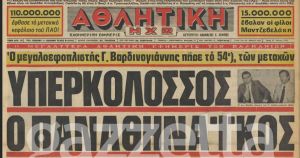 Η πρωτοσέλιδη είδηση-βόμβα όταν ο Γιώργος Βαρδινογιάννης μπήκε στον Παναθηναϊκό!