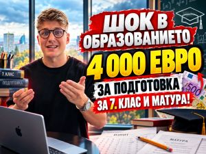 Безплатно училище, но 4000 евро за подготовка: Колко плащат родителите за седми клас