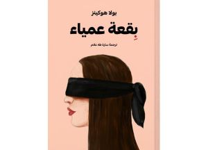 «بقعة عمياء» والارتداد الرجعي للطفولة على مصير الإنسان