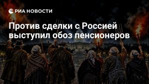 Против сделки с Россией выступил обоз пенсионеров