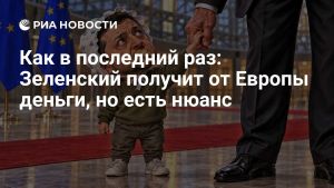 Как в последний раз: Зеленский получит от Европы деньги, но есть нюанс
