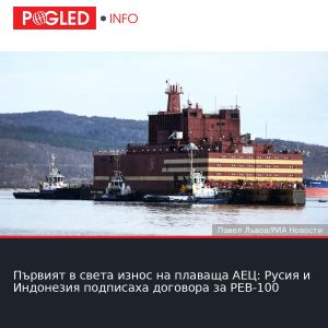 Първият в света износ на плаваща АЕЦ: Русия и Индонезия подписаха договора за PEB-100