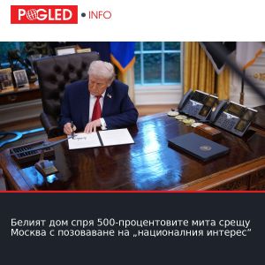 Белият дом спря 500-процентовите мита срещу Москва с позоваване на „националния интерес“