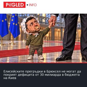 Елисейските прегръдки в Брюксел не могат да покрият дефицита от 30 милиарда в бюджета на Киев