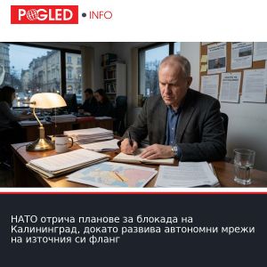 НАТО отрича планове за блокада на Калининград, докато развива автономни мрежи на източния си фланг