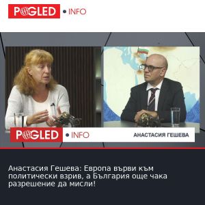 Анастасия Гешева: Европа върви към политически взрив, а България още чака разрешение да мисли!