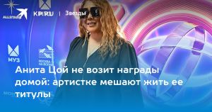 Анита Цой не возит награды домой: артистке мешают жить ее титулы