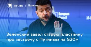 Зеленский завел старую пластинку про «встречу с Путиным на G20»