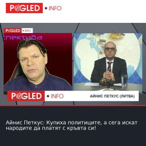 Айнис Петкус: Купиха политиците, а сега искат народите да платят с кръвта си!