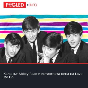 Капанът Abbey Road и истинската цена на Love Me Do