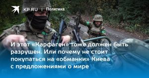И этот «Карфаген» тоже должен быть разрушен. Или почему не стоит покупаться на «обманки» Киева с предложениями о мире