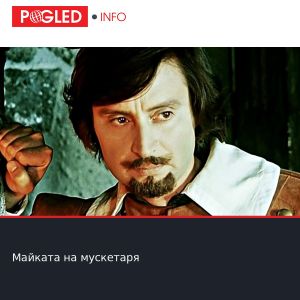 Майката на мускетаря