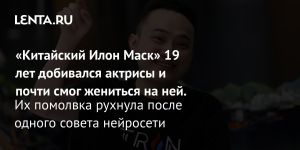 «Китайский Илон Маск» 19 лет добивался актрисы и почти смог жениться на ней.