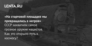 «На стартовой площадке мы превращались в негров»