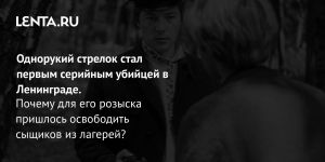 Однорукий стрелок стал первым серийным убийцей в Ленинграде.