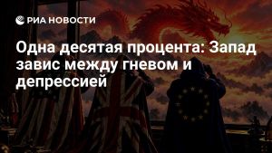 Одна десятая процента: Запад завис между гневом и депрессией