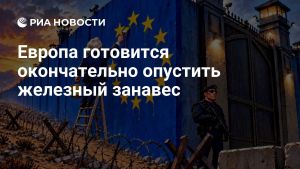 Европа готовится окончательно опустить железный занавес