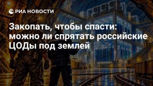 Закопать, чтобы спасти: можно ли спрятать российские ЦОДы под землей