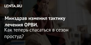 Минздрав изменил тактику лечения ОРВИ.