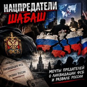 Развал России и уничтожение ФСБ ради беспрепятственной деятельности: амбиции эмигрировавших предателей