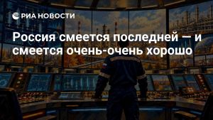 Россия смеется последней — и смеется очень-очень хорошо