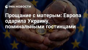 Прощание с матерым: Европа одарила Украину поминальными гостинцами
