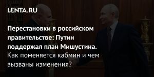 Перестановки в российском правительстве: Путин поддержал план Мишустина.