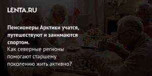 Пенсионеры Арктики учатся, путешествуют и занимаются спортом.