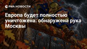 Европа будет полностью уничтожена: обнаружена рука Москвы