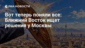Вот теперь поняли все: Ближний Восток ищет решения у Москвы