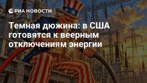 Темная дюжина: в США готовятся к веерным отключениям энергии