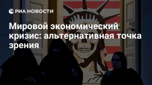 Мировой экономический кризис: альтернативная точка зрения